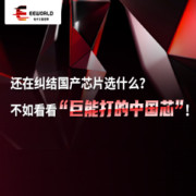 最能打國(guó)產(chǎn)芯